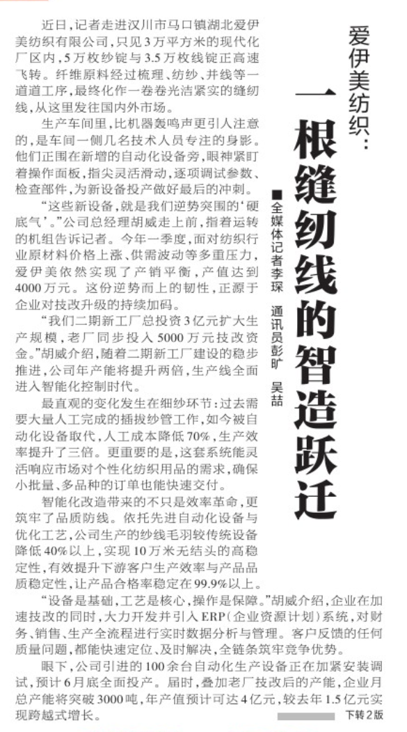 Xiaogan Daily destaca la fabricación inteligente de Aiyimei en portada